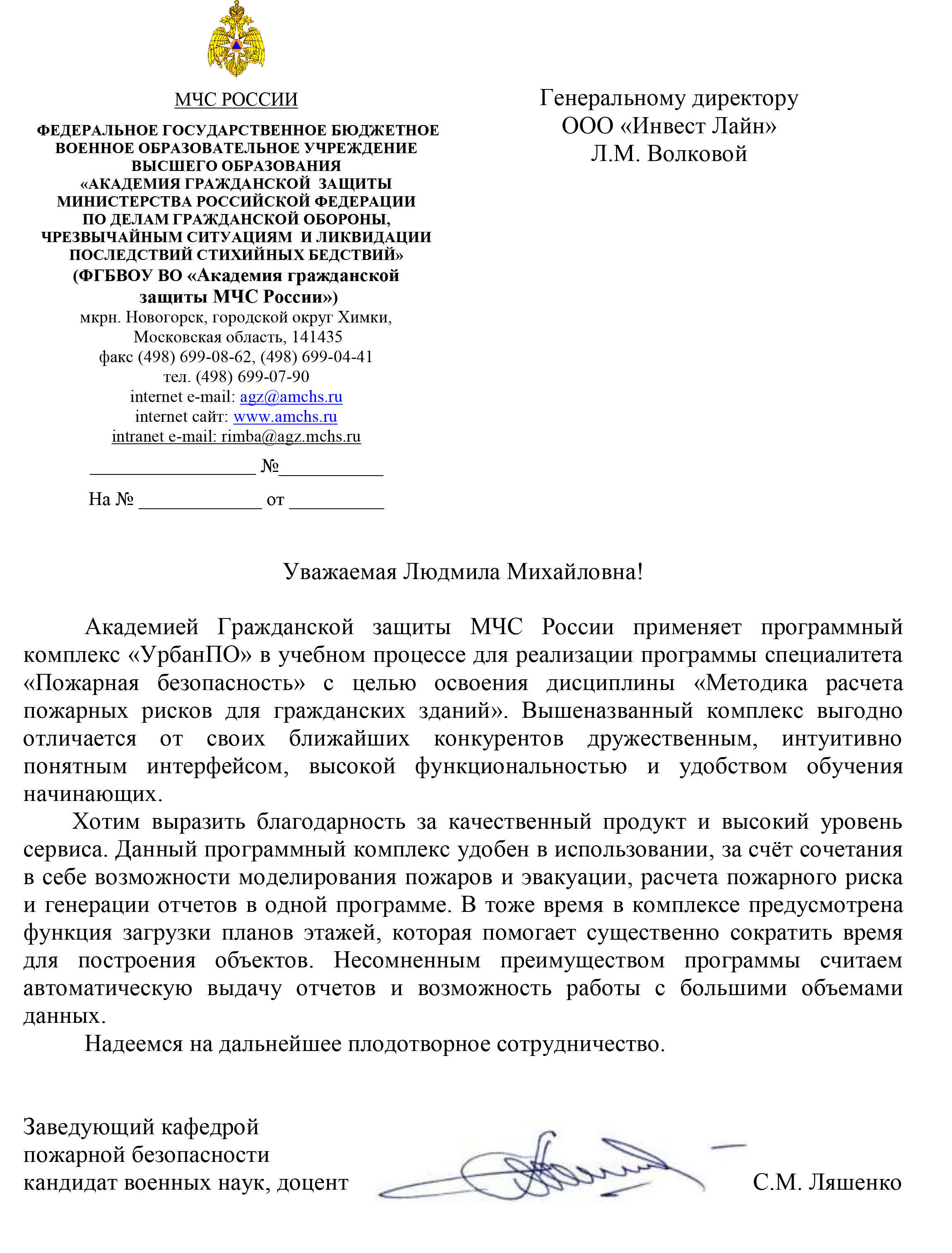 Otzyv-ot-Akademii-Grazhdanskoy-zashchity-MCHS-Rossii-na-programmu-Urban-_1_